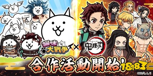 《猫咪大战争》x《鬼灭之刃》联动开启！挑战限定关卡赢取“炭治郎猫”
