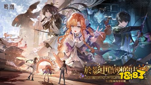《鸣潮》3.2版本“于影中启明的决心”前瞻公开，3月19日重磅更新！