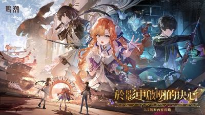 《鸣潮》3.2版本“于影中启明的决心”前瞻公开，3月19日重磅更新！