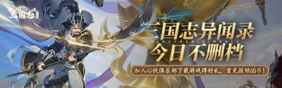 《三国志异闻录》今日不删档开启，心悦俱乐部注册抽1888Q币，抢首充报销限量资格