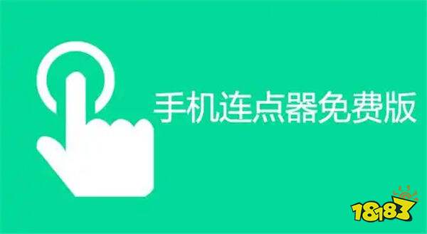靠谱好用的连点器APP推荐 连点器手机版分享前十