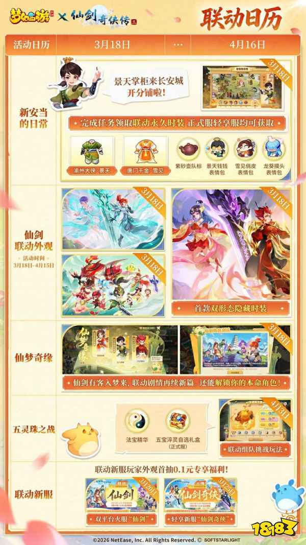 梦幻西游手游×仙剑奇侠传三联动攻略 梦幻西游手游联动仙剑3福利一览