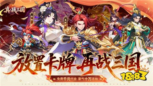 别再无脑肝三国了！《真・战三国》放置躺赢，招募名将一统江山！