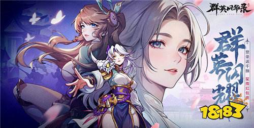 零氪也能霸榜！群英风华录新手通关秘籍，阵容搭配开荒避坑全指南！