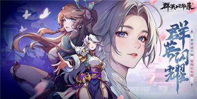 零氪也能霸榜！群英风华录新手通关秘籍，阵容搭配开荒避坑全指南！