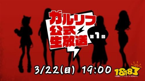 《少女乐团 呐喊吧》新作《First Riff》首次官方直播定档3月22日！新情报即将揭晓