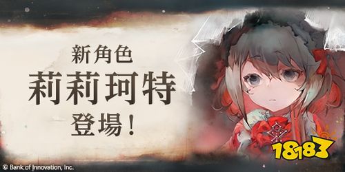 《Memento Mori》新角色“莉莉珂特”限时召唤开启！登场纪念任务同步上线