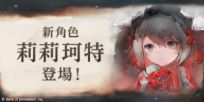 《Memento Mori》新角色“莉莉珂特”限时召唤开启！登场纪念任务同步上线