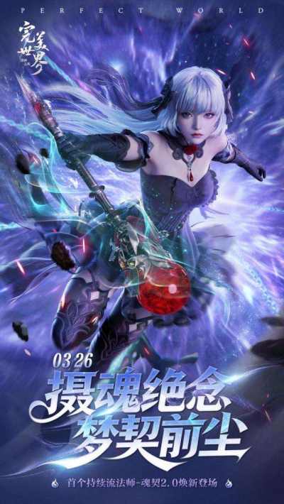 《完美世界：诸神之战》3月26日新职业魂契2.0焕新登场