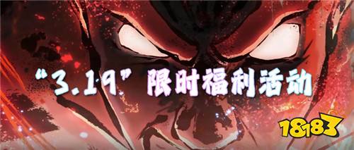 “3.19”限时福利活动：开服福利拉满！全资源一键解锁！