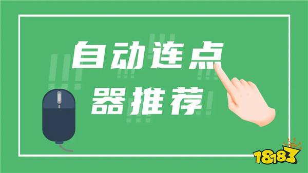 热门免费连点器APP推荐 流畅无广告自动连点器合集