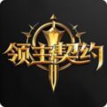 领主契约安卓版