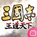 三国志王道天下手机版