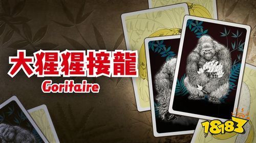 确保有足够香蕉喂养大猩猩！卡牌策略游戏《大猩猩接龙》今日正式上市