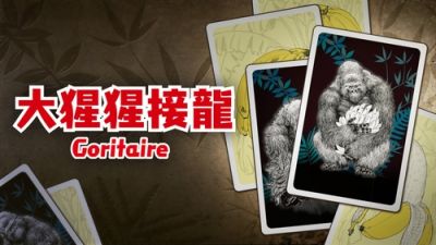 确保有足够香蕉喂养大猩猩！卡牌策略游戏《大猩猩接龙》今日正式上市