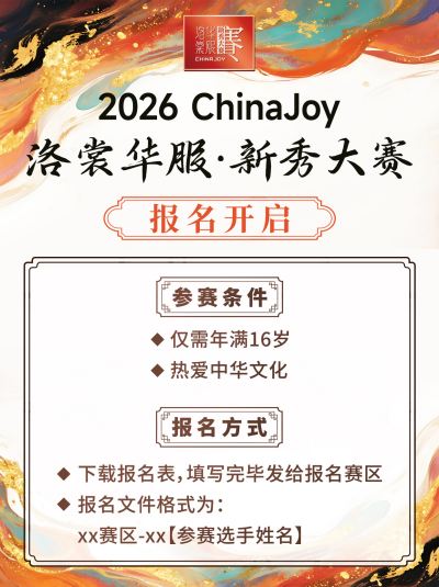 锦绣山河待君来！2026 ChinaJoy洛裳华服·新秀大赛西北、东南、东北赛区报名通道正式开