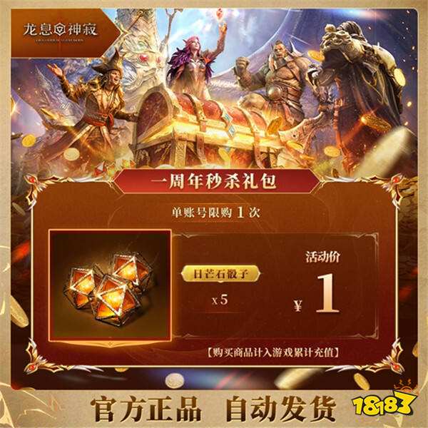 《龙息:神寂》周年庆典狂欢直播今日震撼开启,海量超值福利伴你共赴盛宴