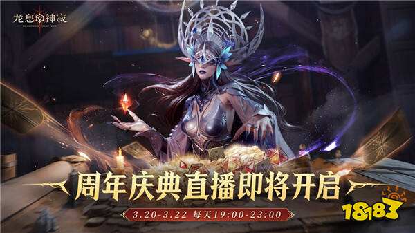 《龙息:神寂》周年庆典狂欢直播今日震撼开启,海量超值福利伴你共赴盛宴