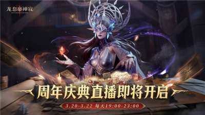 《龙息:神寂》周年庆典狂欢直播今日震撼开启,海量超值福利伴你共赴盛宴