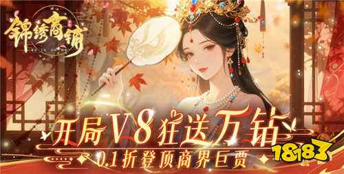 锦绣商铺0.1折官网版