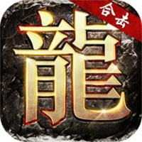 合击传奇连击SVIP版