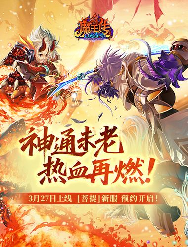 神通未老，热血再燃！《口袋西游》3月27日重启！新服「菩提」预约现已开启，老友归
