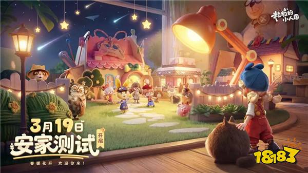预约量狂飙800万！《粒粒的小人国》3.19安家测试来袭