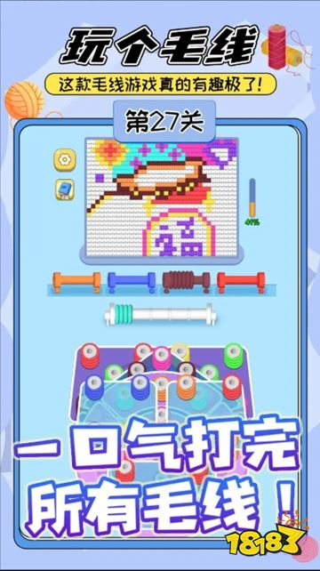 玩个儿毛线解锁版下载