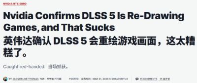 英伟达证实DLSS 5重绘画面 玩家担忧美术遭篡改