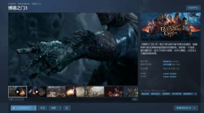 博德之门3 Steam史低223.5元 折扣至3月27日