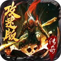 攻速传奇单职业返利版下载