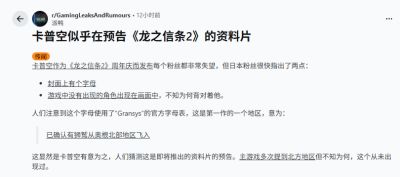 龙之信条2两周年贺图藏玄机 疑似暗示新DLC