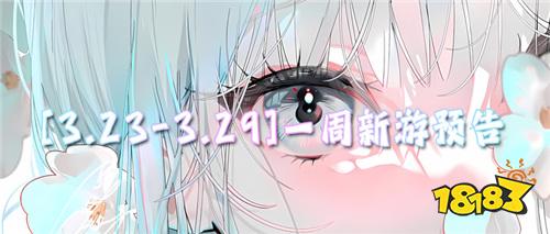 [3.23-3.29]一周新游预告：福利多到离谱的bt手游它来啦！