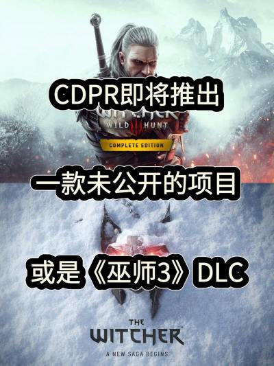 巫师3新内容或公布 CDPR倾向长线宣发