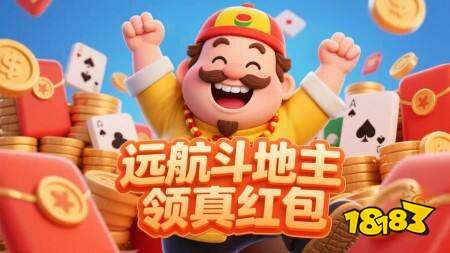 可以领红包的斗地主游戏有哪些 可以领红包的斗地主游戏推荐