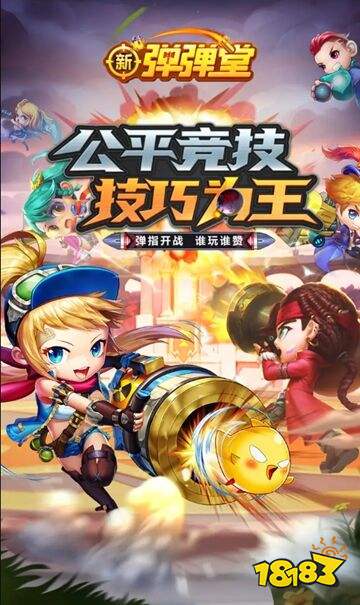 新弹弹堂官方版下载