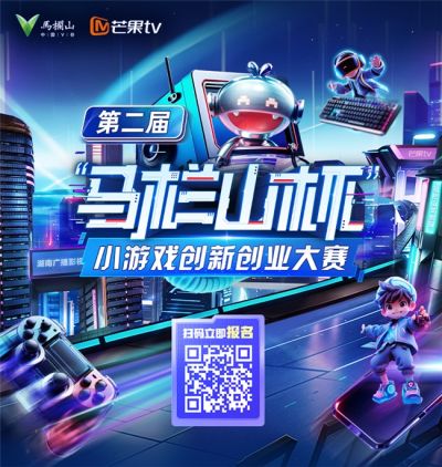盛趣游戏独家赋能 第二届马栏山杯小游戏创新创业大赛正式启动