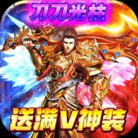 高人气光柱版传奇手游