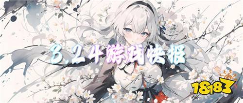 3.24游戏快报|变态游戏福利上新，上线直接毕业！