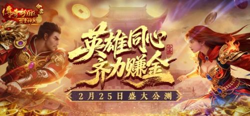 《传奇新百区合击-盟重神兵》搬砖全解析：从开区冲级到装备回收，道士为何
