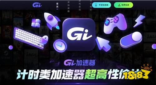 GI加速器好用吗 GI加速器用法介绍