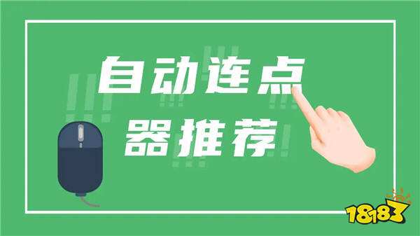 游戏连点器app哪个好 好用的连点器app推荐