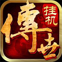 无需充钱的传奇版本