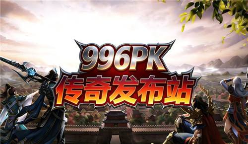 1.76新开合击传奇游戏排行榜 1.76新开合击传奇下载大全