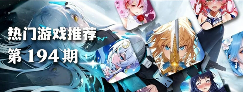 巴兔热游推荐排行榜第194期：解压又过瘾，摸鱼玩刚刚好！