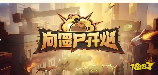 向僵尸开炮辅助挂机下载