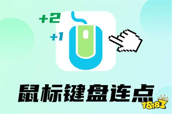 值得推荐的连点器游戏专用免费版 高下载量热门连点器游戏专用免费版