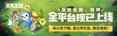 《洛克王国:世界》全平台现已上线!来心悦俱乐部下载赢Q币、Switch、专属称号