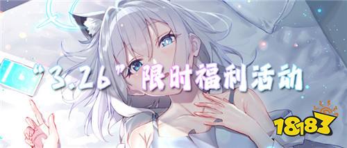 “3.26”限时福利活动:肝不动氪不起?这些变态游戏上线躺平领满配资源!