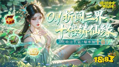 请问你为啥这么厉害0.1折真充十倍爆率版